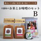 大徳屋の味噌とお米の詰め合わせ【Bセット】 / 自然発酵 天然醸造