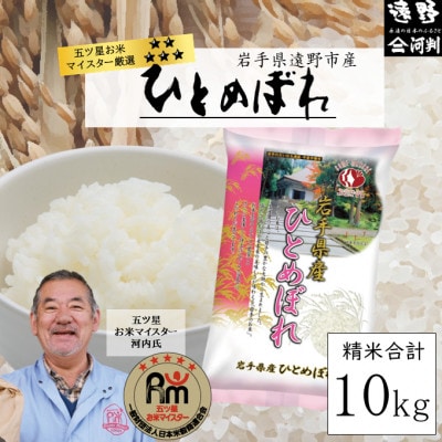【令和２年産】精米済　お米　ひとめぼれ　10kg