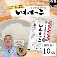五つ星お米マイスター厳選 令和4年産 精米 遠野産「いわてっこ」10kg