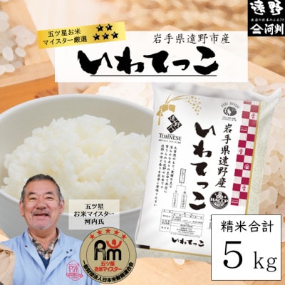 五つ星お米マイスターProf.厳選  令和6年産 精米 お米 遠野産 いわてっこ 5kg