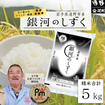 五つ星お米マイスターProf.厳選  令和6年産 精米 お米 遠野産 銀河のしずく 5kg