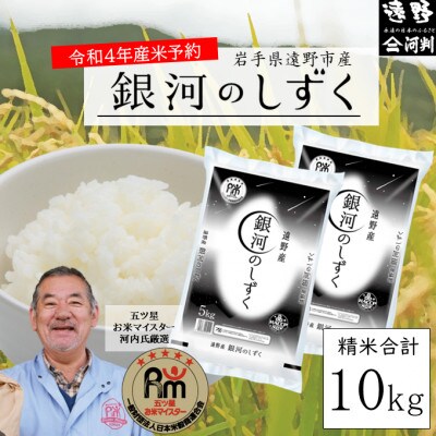 【令和4年産】五つ星お米マイスター厳選 遠野産「銀河のしずく」10kg