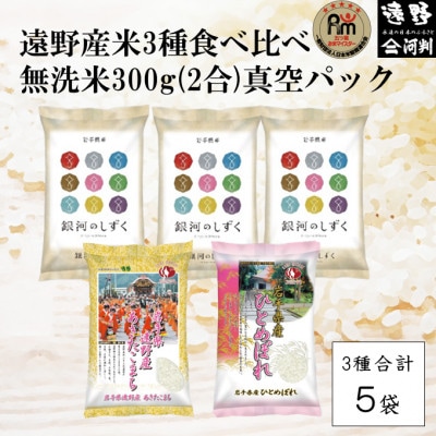 遠野産米3種食べ比べ 無洗米 真空パックセット300g×5袋【五つ星お米マイスター厳選】