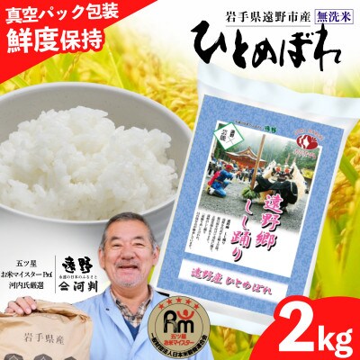 無洗米 ひとめぼれ 2kg 真空パック 遠野産 五ツ星お米マイスター厳選 【コメマルシェ河判】 精米