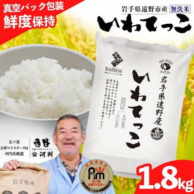 無洗米 いわてっこ 1.8kg 遠野産 真空パック 五ツ星お米マイスター厳選【コメマルシェ河判】精米