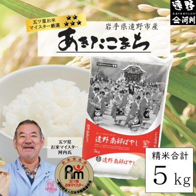 【令和7年産】あきたこまち(精米) 岩手県遠野市産 5kg 河判