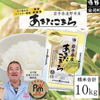 【令和7年産】あきたこまち(精米) 岩手県遠野市産 10kg 河判