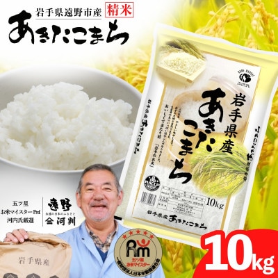 【令和7年産】あきたこまち(精米) 岩手県遠野市産 10kg 河判