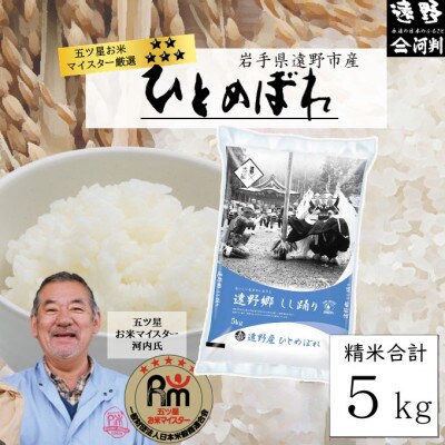 【令和7年産】ひとめぼれ(精米) 岩手県遠野市産 5kg 河判