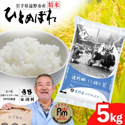 【令和7年産】ひとめぼれ(精米) 岩手県遠野市産 5kg 河判