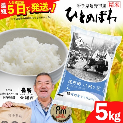 【入金確認後、最短5日で出荷】 【令和7年産】ひとめぼれ(精米) 岩手県遠野市産 5kg 河判
