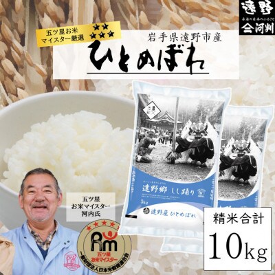 【令和7年産】ひとめぼれ(精米) 岩手県遠野市産 10kg 河判