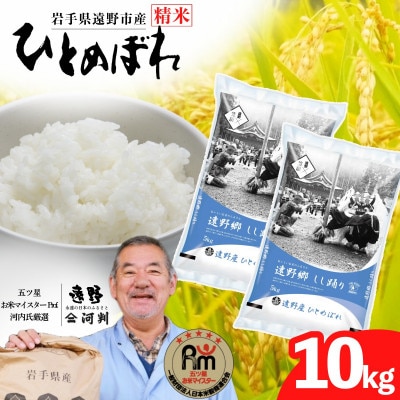 【令和7年産】ひとめぼれ(精米) 岩手県遠野市産 10kg 河判