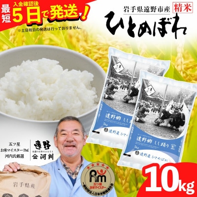 【入金確認後、最短5日で出荷】 【令和7年産】ひとめぼれ(精米) 岩手県遠野市産 10kg 河判