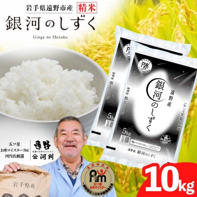 【令和7年産】銀河のしずく(精米) 岩手県遠野市産 10kg  河判