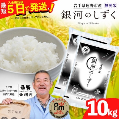 【令和7年産】銀河のしずく(無洗米) (精米)岩手県遠野市産 10kg(5kg×2袋) 河判