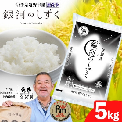 【令和7年産】銀河のしずく(無洗米)(精米) 岩手県遠野市産 5kg 河判