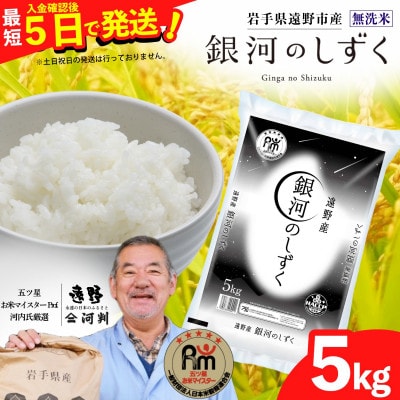 【令和7年産】銀河のしずく(無洗米)(精米) 岩手県遠野市産 5kg 河判