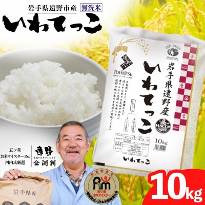 【令和7年産】いわてっこ(無洗米) (精米)岩手県遠野市産 10kg 河判