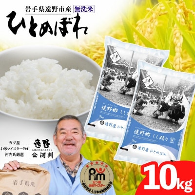 【令和7年産】ひとめぼれ(無洗米) (精米)岩手県遠野市産 10kg(5kg×2袋) 河判