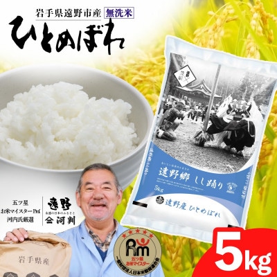 【令和7年産】ひとめぼれ(無洗米)(精米) 岩手県遠野市産 5kg 河判