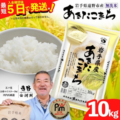 【令和7年産】あきたこまち(無洗米)(精米) 岩手県遠野市産 10kg 河判