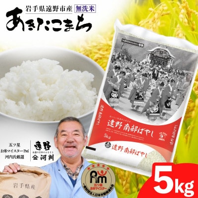 【令和7年産】あきたこまち(無洗米)(精米) 岩手県遠野市産 5kg 河判 | ふるさと納税のお礼品
