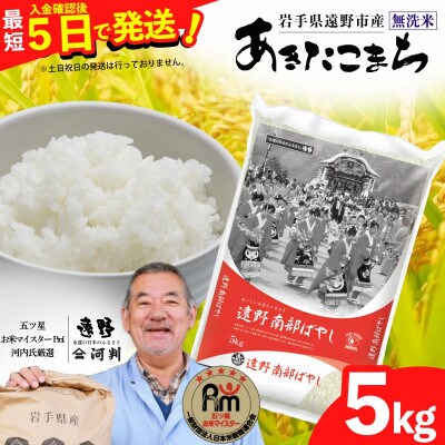 【令和7年産】あきたこまち(無洗米)(精米) 岩手県遠野市産 5kg 河判