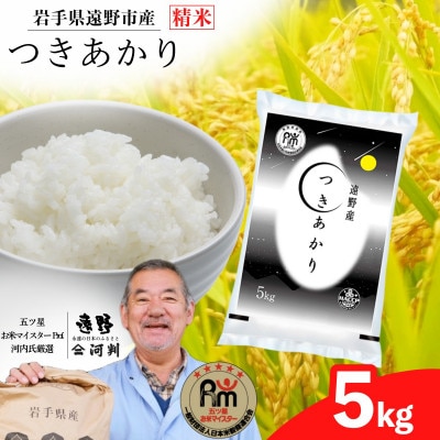 【令和7年産】つきあかり(精米) 岩手県遠野市産 5kg 河判