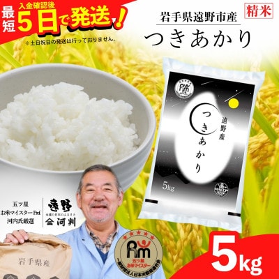 【入金確認後、最短5日で出荷】 【令和7年産】つきあかり(精米) 岩手県遠野市産 5kg 河判