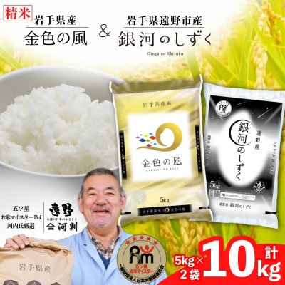 【令和7年産】金色の風  銀河のしずく 食べ比べセット (精米) 岩手県遠野市産 計10kg 河判