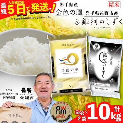 【令和7年産】金色の風  銀河のしずく 食べ比べセット (精米) 岩手県遠野市産 計10kg 河判