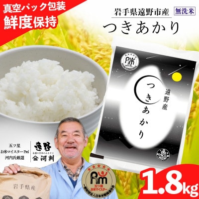 無洗米 つきあかり 1.8kg 真空パック 遠野産 五ツ星お米マイスター 【コメマルシェ河判】 精米
