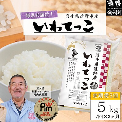 【毎月定期便】五つ星お米マイスター厳選 遠野産 いわてっこ 精米 5kg 全3回