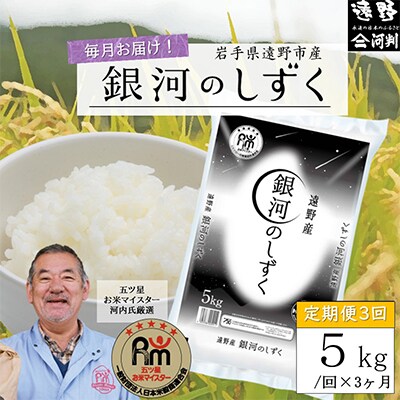 【毎月定期便】五つ星お米マイスター厳選 遠野産 銀河のしずく 精米 5kg 全3回