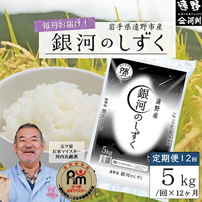 【毎月定期便】五つ星お米マイスター厳選 遠野産 銀河のしずく 精米 5kg 全12回