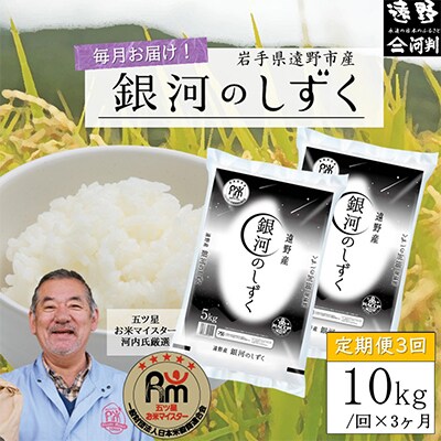 【毎月定期便】五つ星お米マイスター厳選 遠野産 銀河のしずく 精米 10kg 全3回