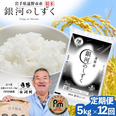 【毎月定期便】遠野産 銀河のしずく 精米 5kg 河判全12回
