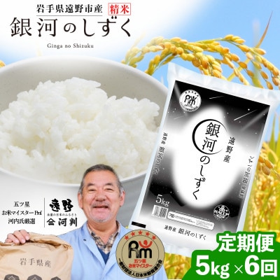 【毎月定期便】遠野産 銀河のしずく 精米  5kg 河判全6回