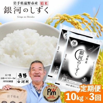 【毎月定期便】遠野産 銀河のしずく 精米 10kg 河判全3回