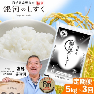 【毎月定期便】遠野産 銀河のしずく 精米 5kg 河判全3回