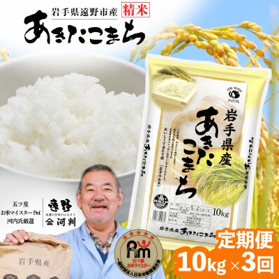 【毎月定期便】遠野産 あきたこまち 精米 10kg 河判全3回