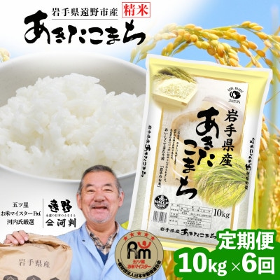 【毎月定期便】遠野産 あきたこまち 精米 10kg 河判全6回