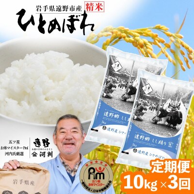 【毎月定期便】遠野産 ひとめぼれ 精米 10kg 河判全3回