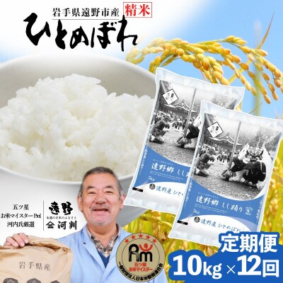 【毎月定期便】遠野産 ひとめぼれ 精米 10kg 河判全12回