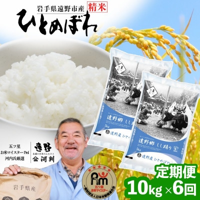 【毎月定期便】遠野産 ひとめぼれ 精米 10kg 河判全6回