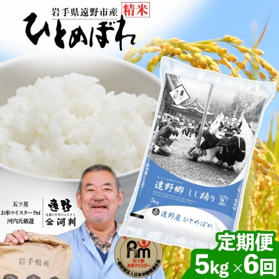 【毎月定期便】遠野産 ひとめぼれ 精米 5kg 河判全6回