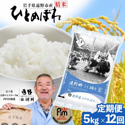 【毎月定期便】遠野産 ひとめぼれ 精米 5kg 河判全12回