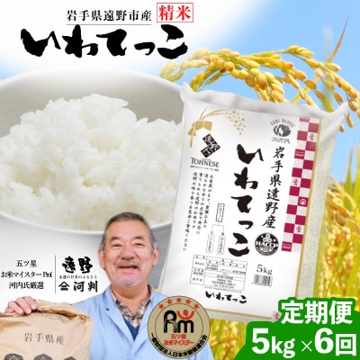 【毎月定期便】遠野産 いわてっこ 精米 5kg 河判全6回