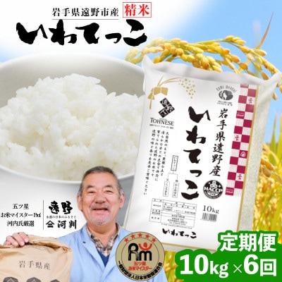 【毎月定期便】遠野産 いわてっこ 精米 10kg 河判全6回